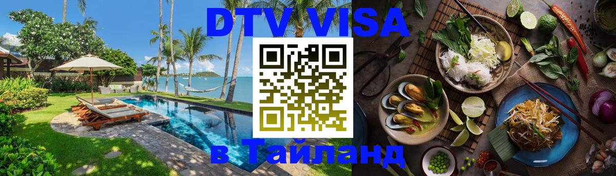 Купить DTV визу в Таиланд 